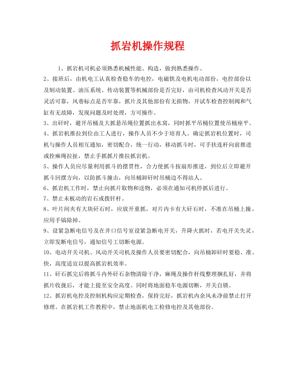 《安全操作规程》之抓岩机操作规程 _第1页