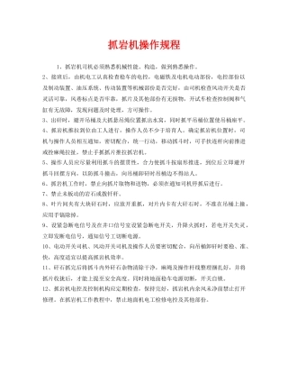 《安全操作规程》之抓岩机操作规程 