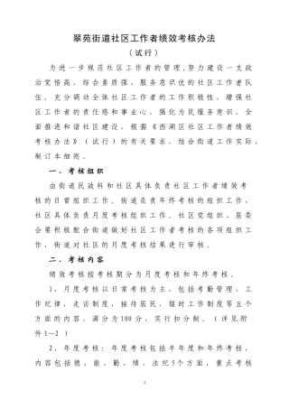翠苑街道社区工作者绩效考核细则定