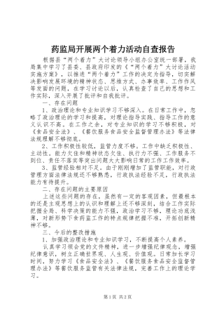 药监局开展两个着力活动自查报告 