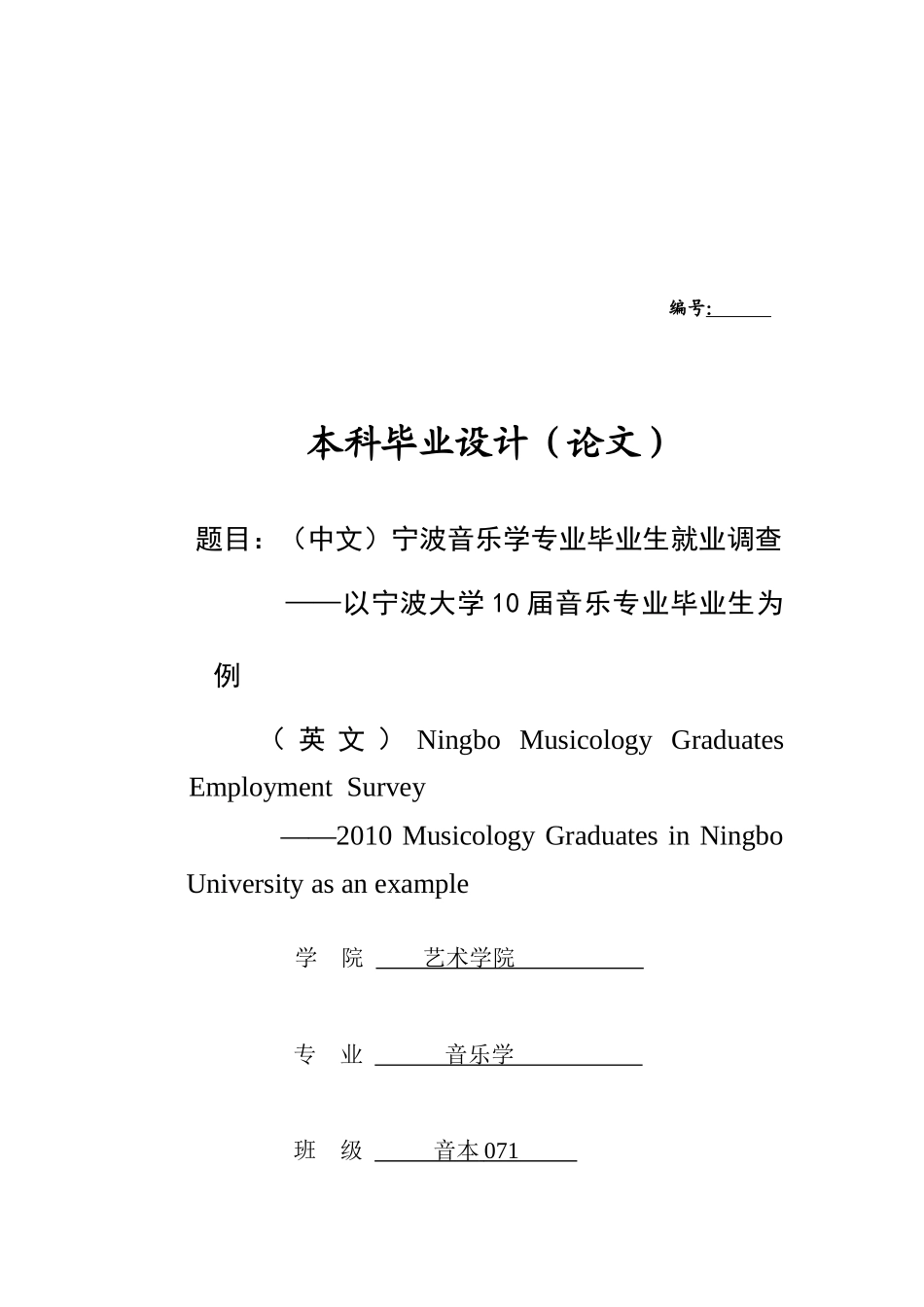 关于宁波音乐学专业毕业生就业的调查_第1页