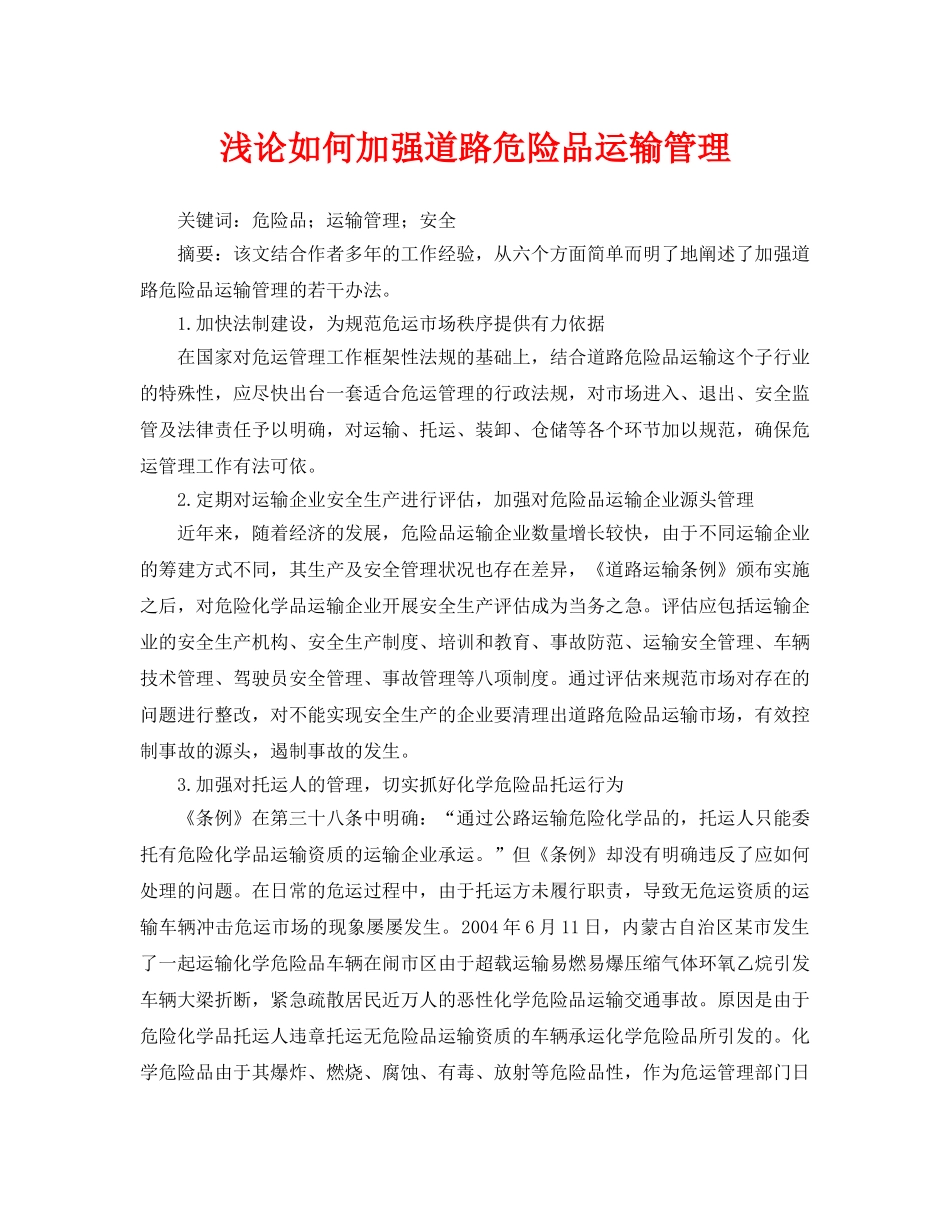 《安全管理论文》之浅论如何加强道路危险品运输管理 _第1页