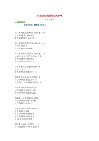 全面企业绩效管理CPM（鲁百年）