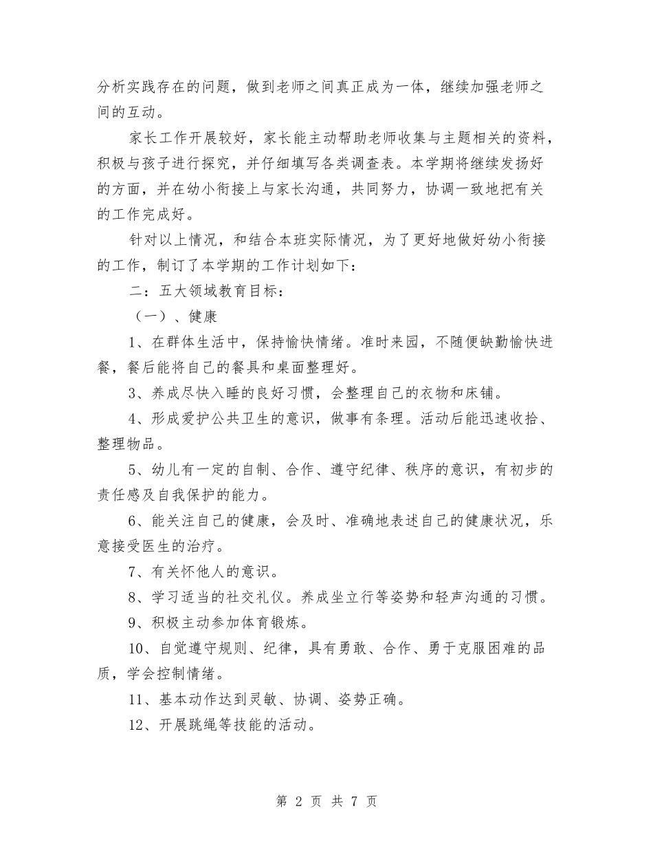 2024上学期幼儿园大班班务工作计划与2024上学期幼儿园大班班务计划汇编_第2页