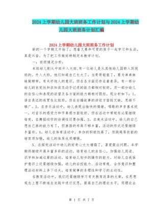 2024上学期幼儿园大班班务工作计划与2024上学期幼儿园大班班务计划汇编