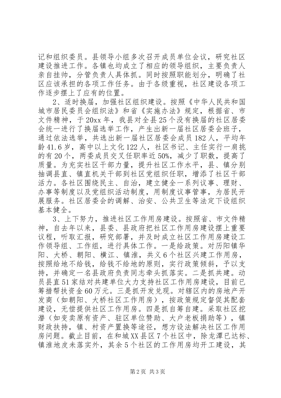 关于20XX年全县社区建设情况的调研报告范文 _第2页