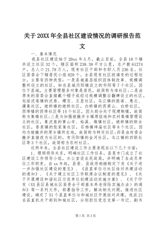 关于20XX年全县社区建设情况的调研报告范文 