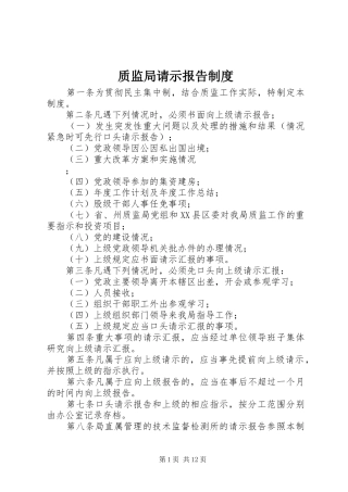 质监局请示报告规章制度