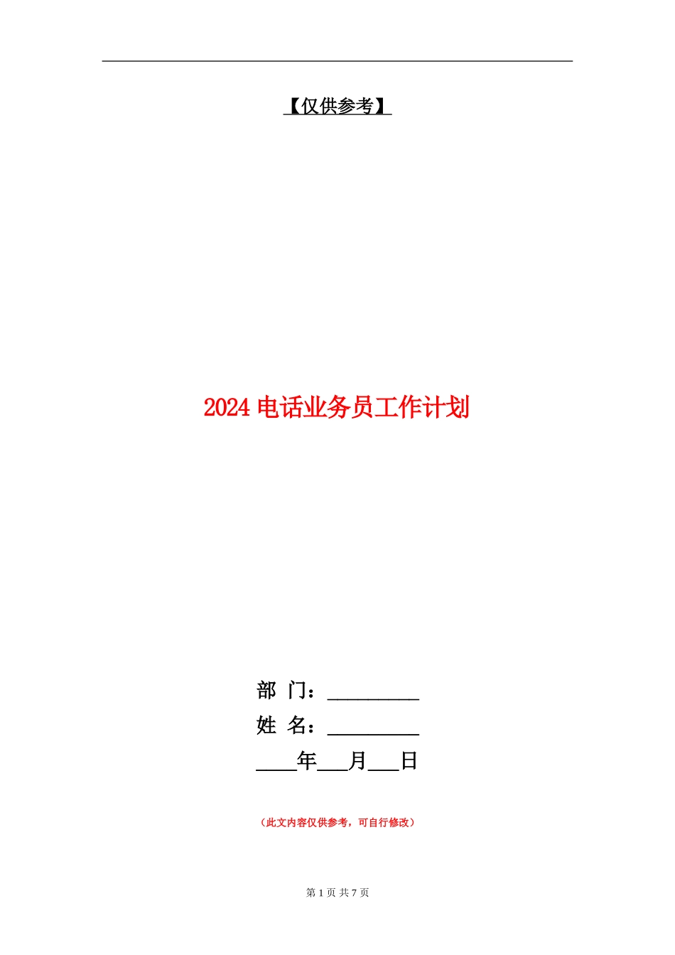 2024电话业务员工作计划_第1页