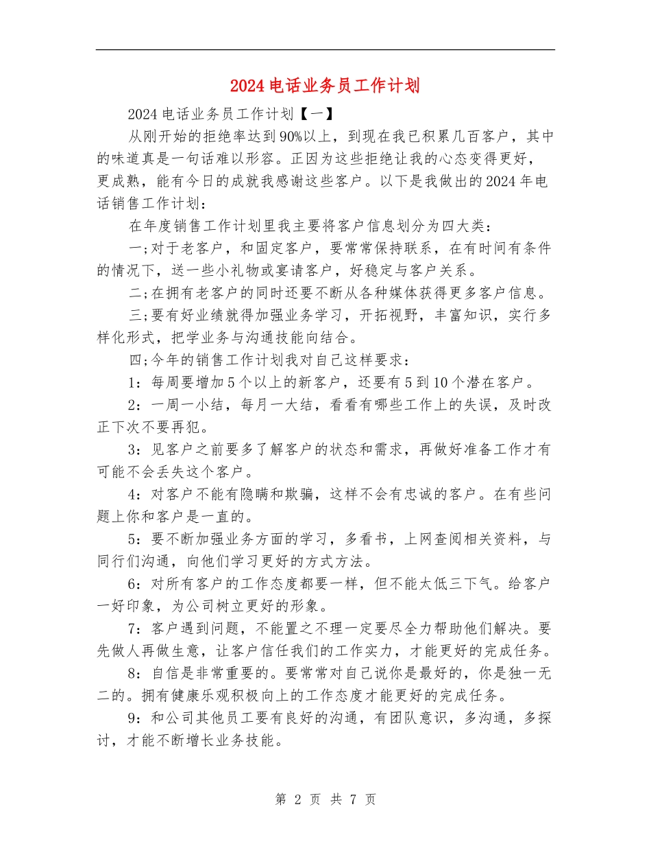 2024电话业务员工作计划_第2页