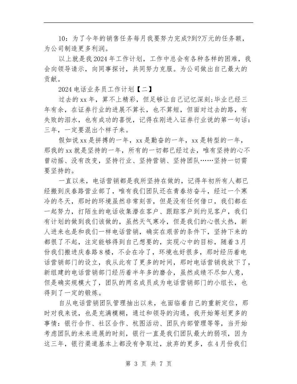 2024电话业务员工作计划_第3页