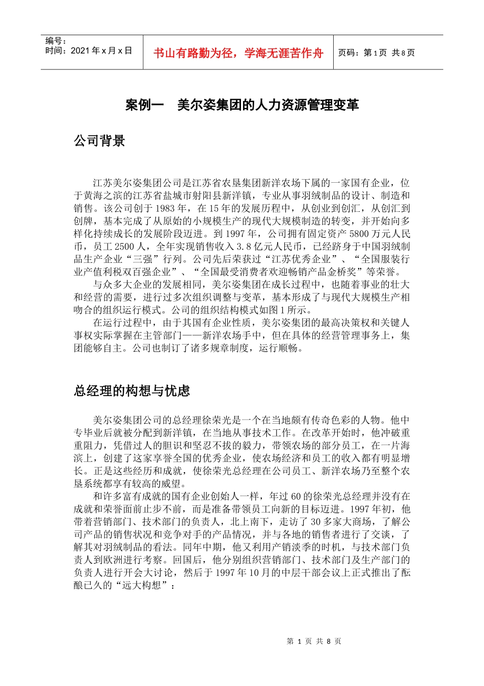 案例一美尔姿集团的人力资源管理变革_第1页