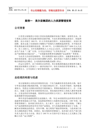 案例一美尔姿集团的人力资源管理变革