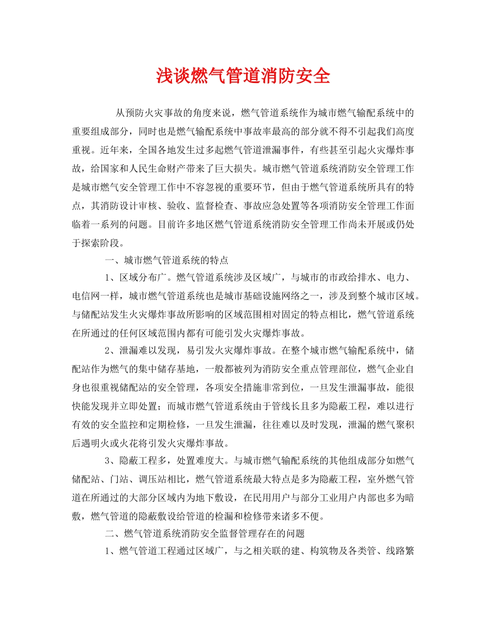 《安全管理》之浅谈燃气管道消防安全 _第1页