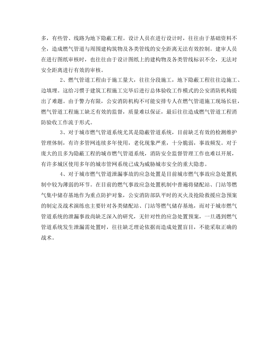 《安全管理》之浅谈燃气管道消防安全 _第2页