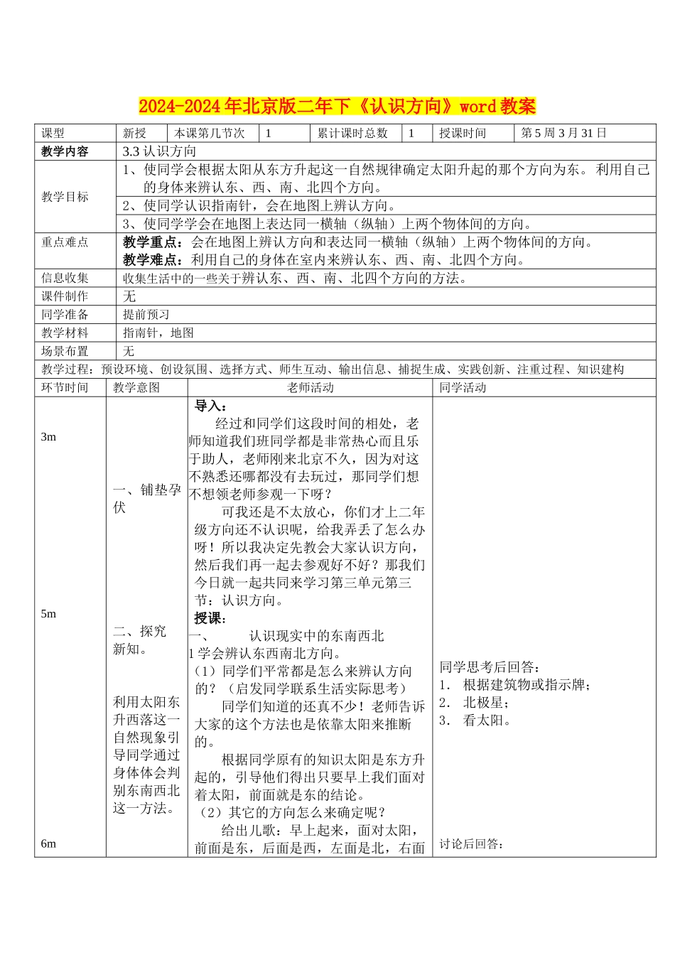 2024-2024年北京版二年下《认识方向》word教案_第1页