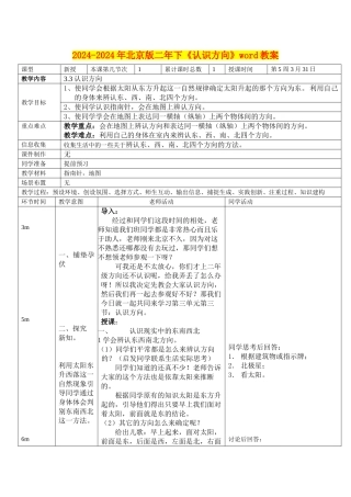 2024-2024年北京版二年下《认识方向》word教案