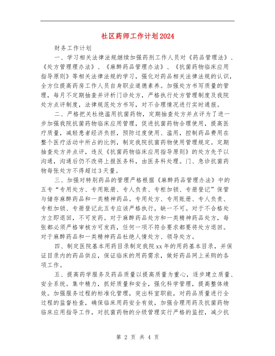 社区药师工作计划2024年度_第2页