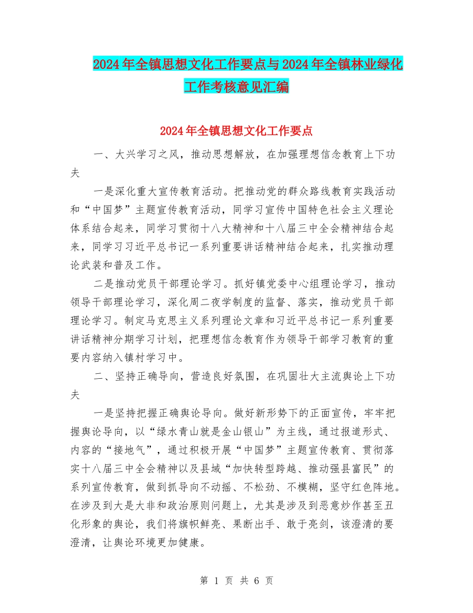 2024年全镇思想文化工作要点与2024年全镇林业绿化工作考核意见汇编_第1页