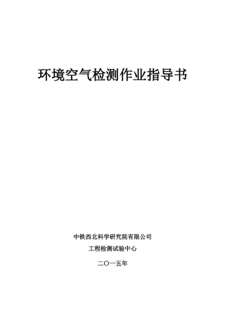 环境空气检测业指导书