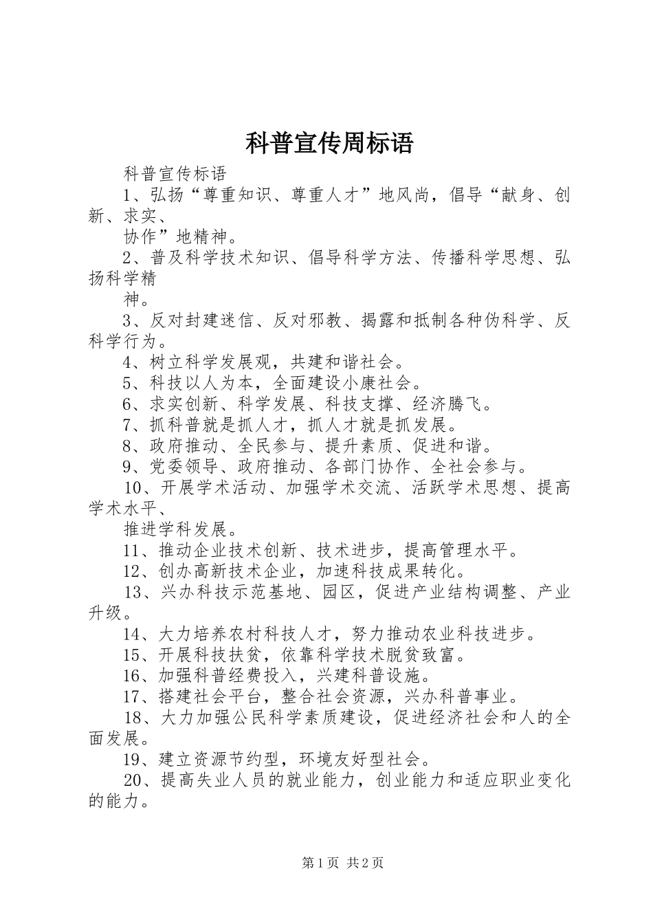 科普宣传周标语大全_第1页