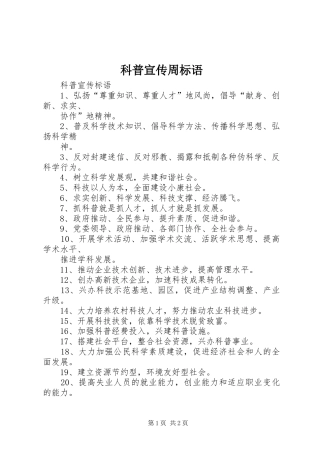 科普宣传周标语大全