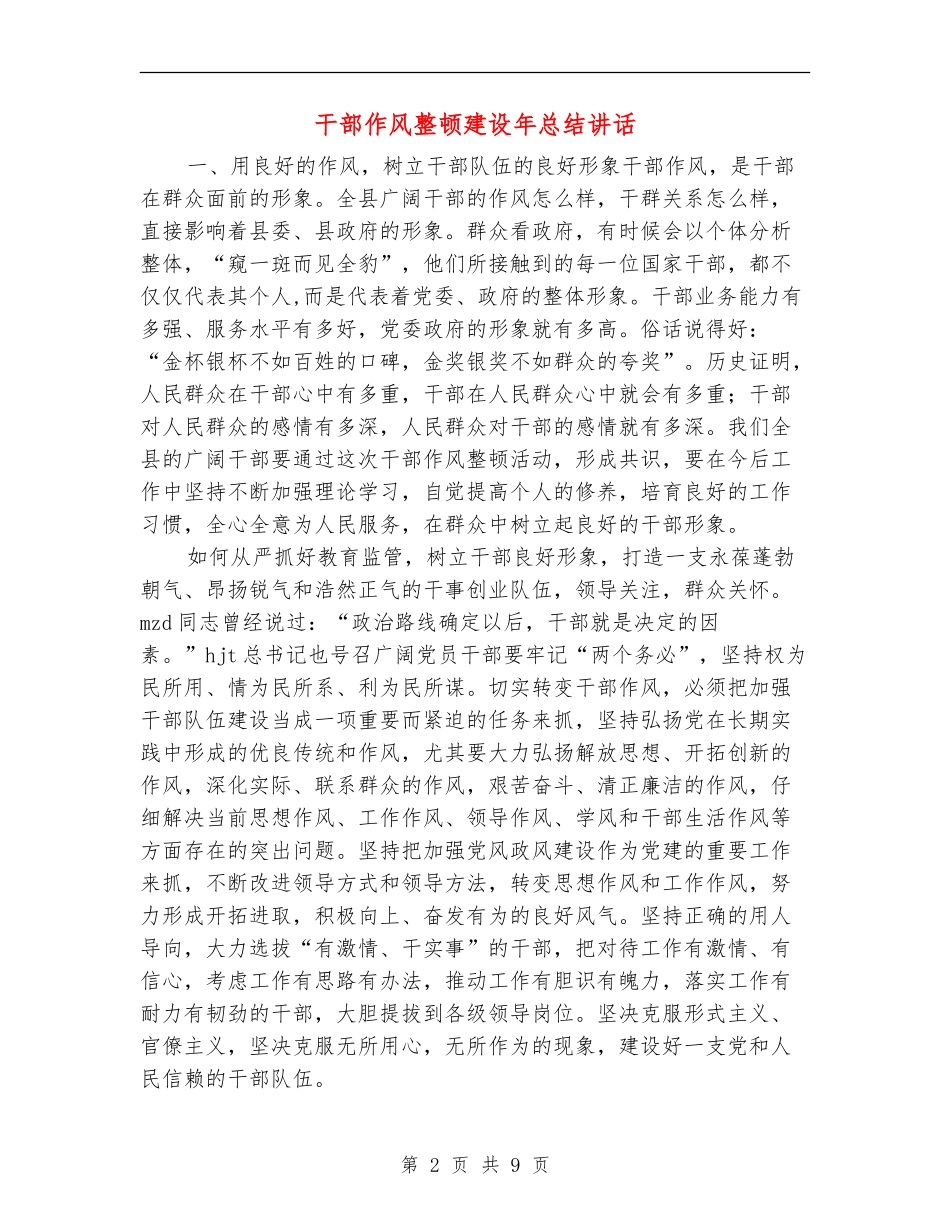 干部作风整顿建设年总结讲话_第2页