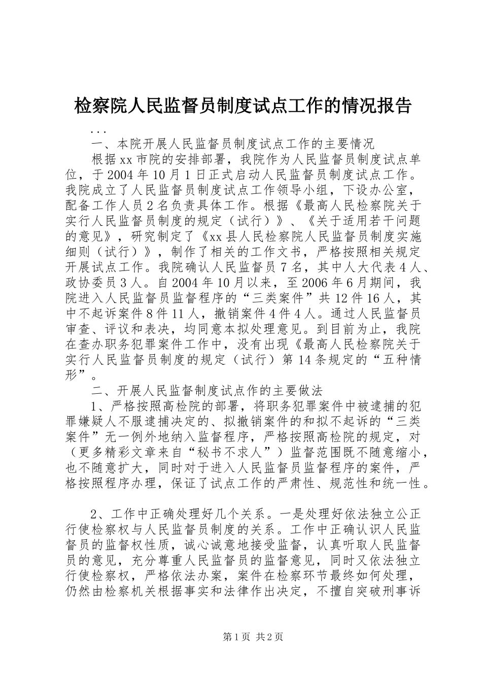 检察院人民监督员规章制度试点工作的情况报告 _第1页