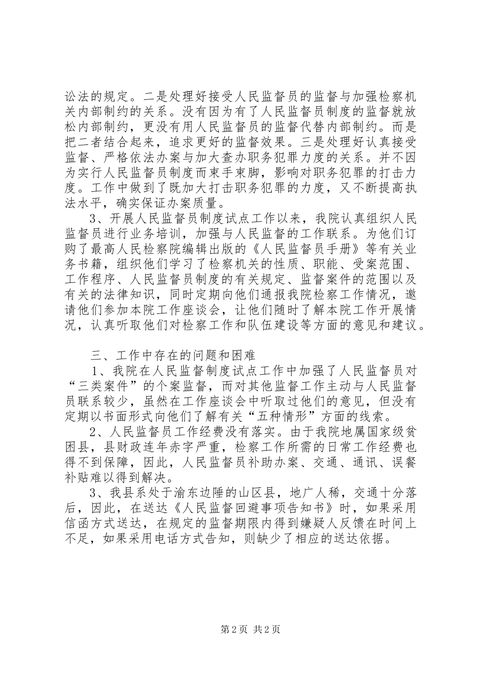 检察院人民监督员规章制度试点工作的情况报告 _第2页