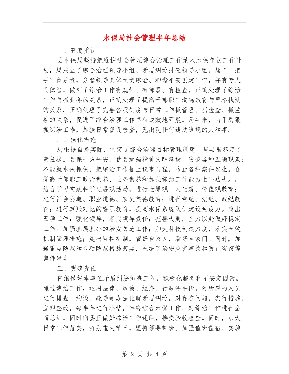 水保局社会管理半年总结【新版】_第2页