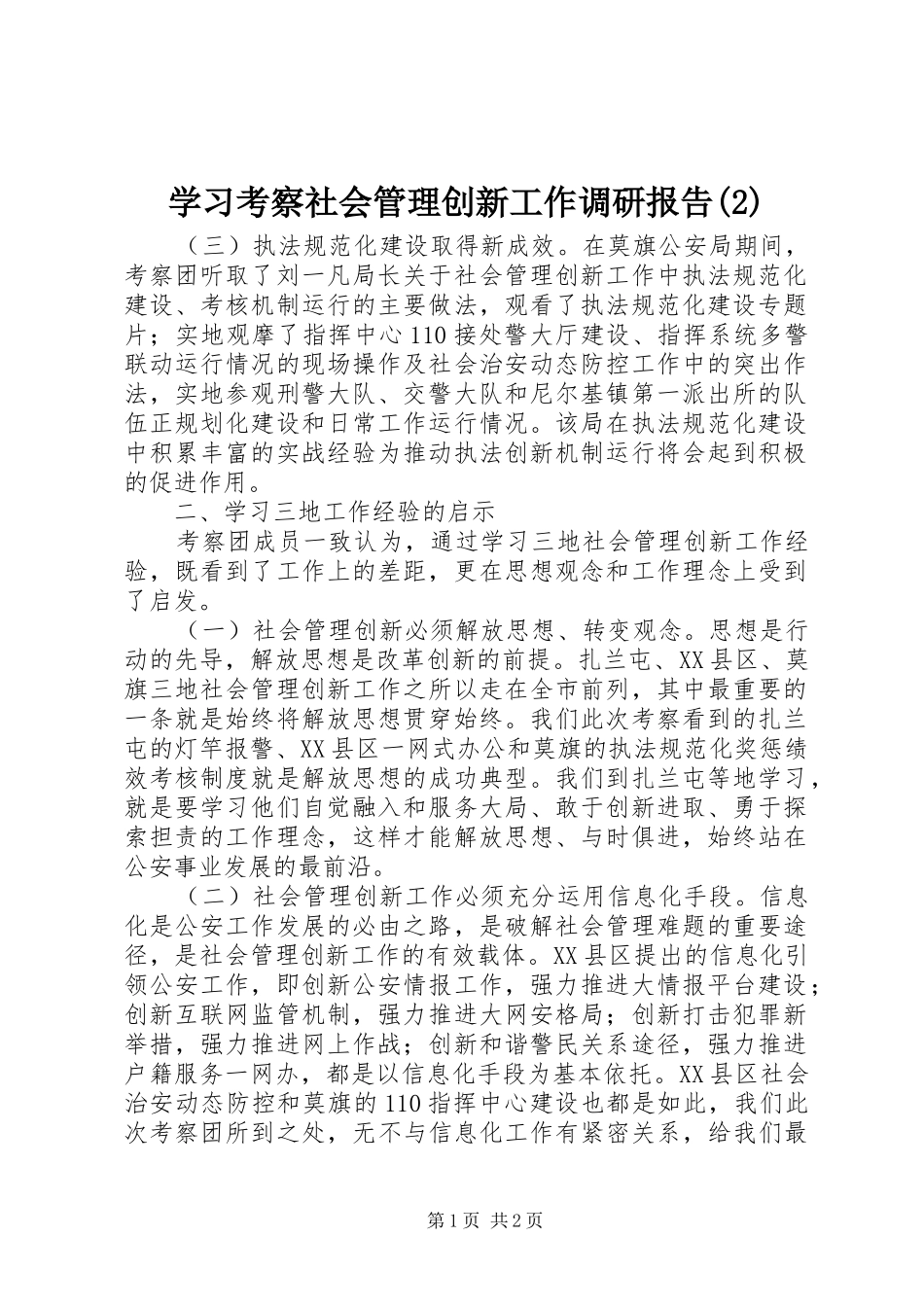 学习考察社会管理创新工作调研报告_第1页