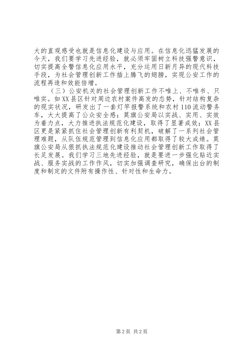 学习考察社会管理创新工作调研报告_第2页