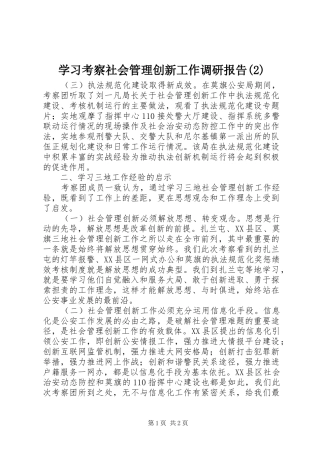 学习考察社会管理创新工作调研报告