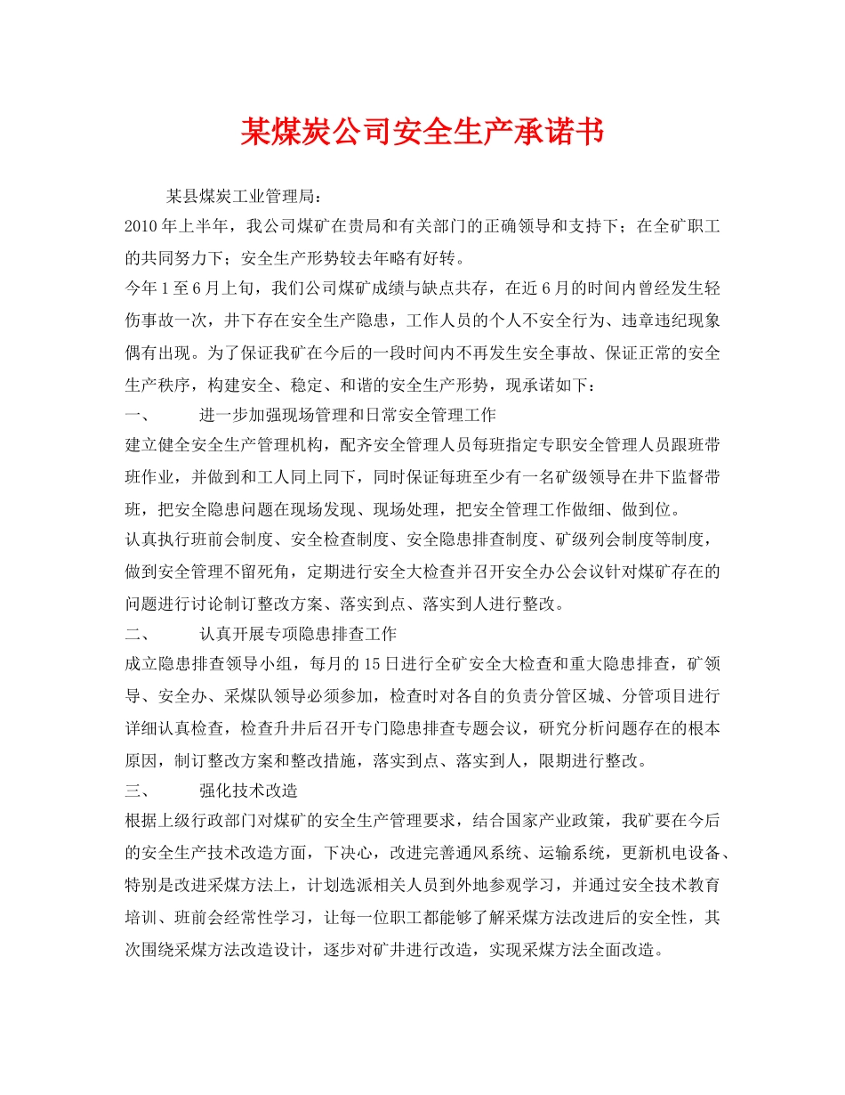 《安全管理文档》之某煤炭公司安全生产承诺书 _第1页