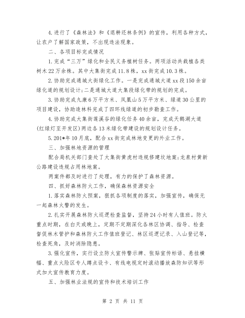 2024年林业站年度工作总结范文与2024年林场会计个人总结范文汇编_第2页