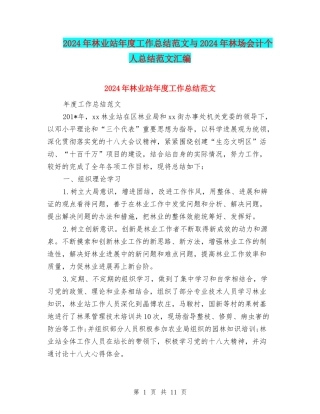 2024年林业站年度工作总结范文与2024年林场会计个人总结范文汇编