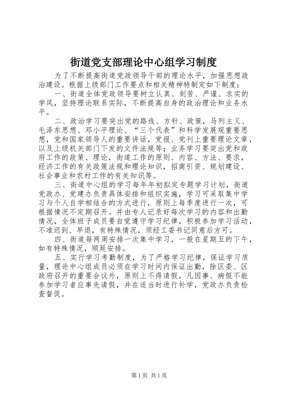 街道党支部理论中心组学习规章制度_第1页