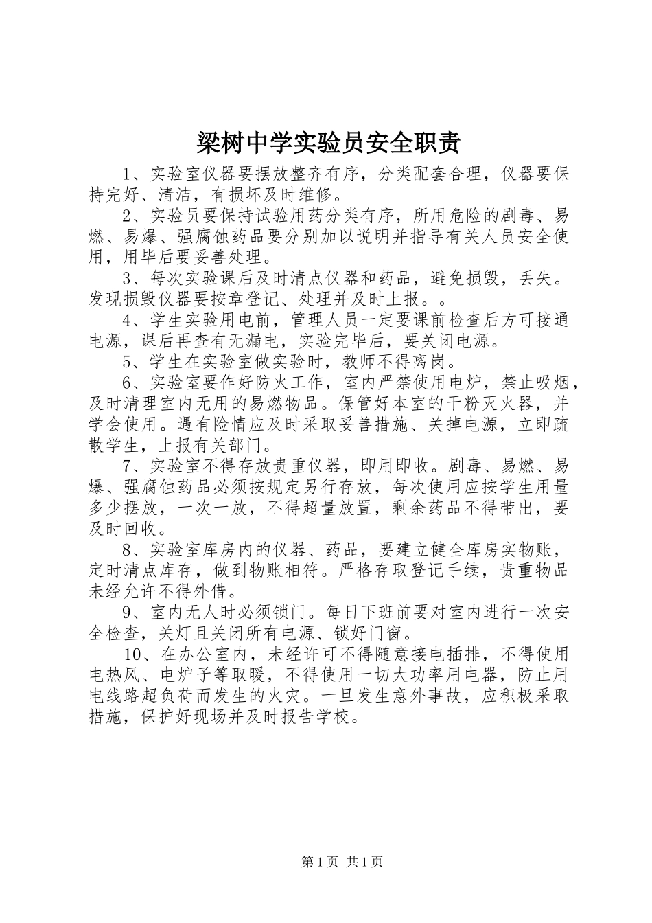 梁树中学实验员安全职责要求_第1页