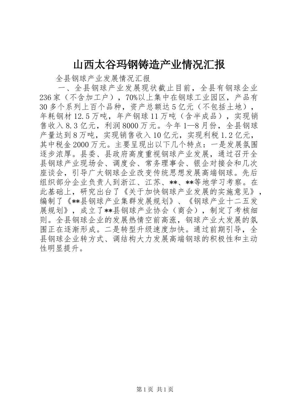 山西太谷玛钢铸造产业情况汇报 _第1页