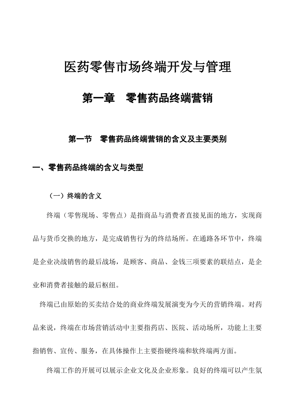 医药零售市场终端营销与管理_第2页