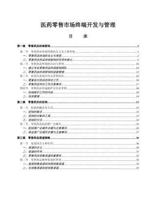 医药零售市场终端营销与管理