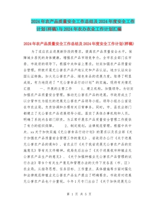 2024年农产品质量安全工作总结及2024年度安全工作计划与2024年农办农业工作计划汇编