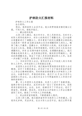 护林防火汇报材料 