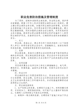 职业危害防治措施及管理规章制度