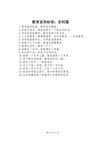 教育宣传标语集锦：农村篇