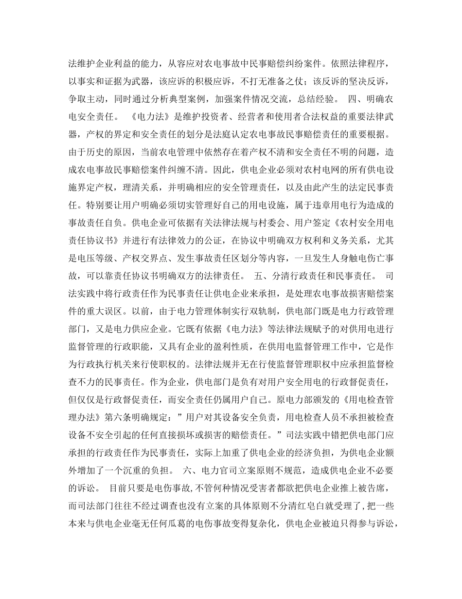 《安全管理论文》之关于农电安全事故民事赔偿问题的探讨 _第2页