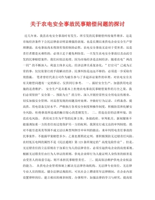 《安全管理论文》之关于农电安全事故民事赔偿问题的探讨 