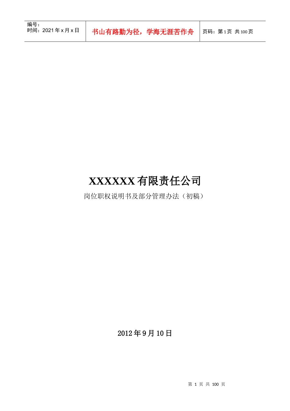 房地产公司全套岗位说明书及架构_第1页
