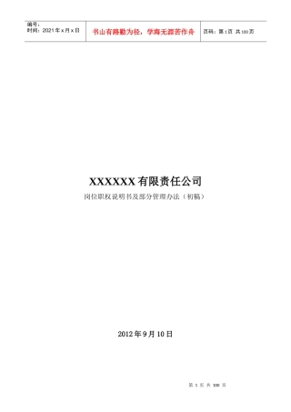 房地产公司全套岗位说明书及架构