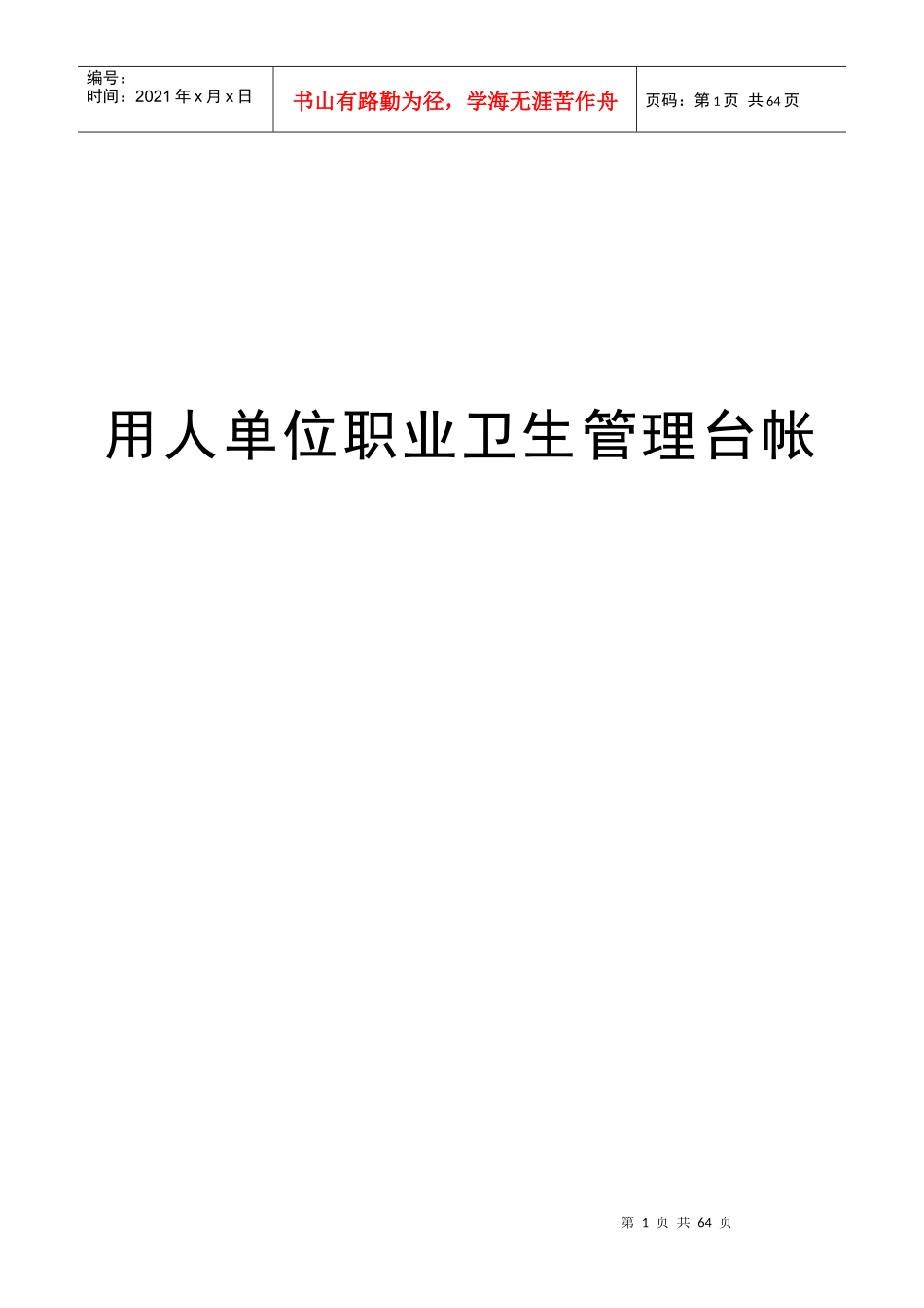 用人单位职业病防治管理台帐_第1页